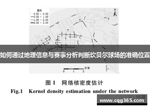 如何通过地理信息与赛事分析判断坎贝尔球场的准确位置