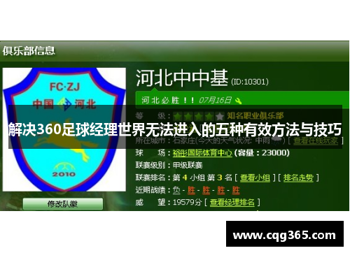 解决360足球经理世界无法进入的五种有效方法与技巧