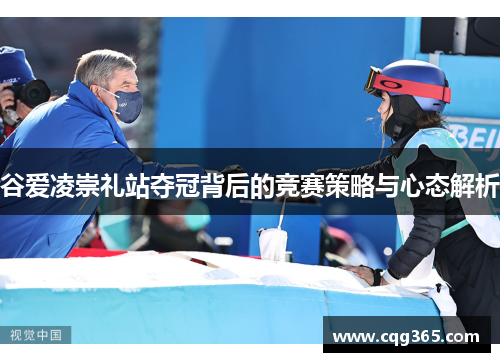 谷爱凌崇礼站夺冠背后的竞赛策略与心态解析
