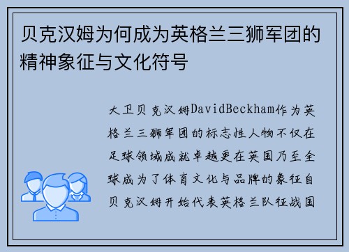贝克汉姆为何成为英格兰三狮军团的精神象征与文化符号