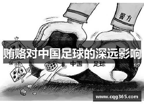 贿赂对中国足球的深远影响 贿赂对中国足球的深远影响