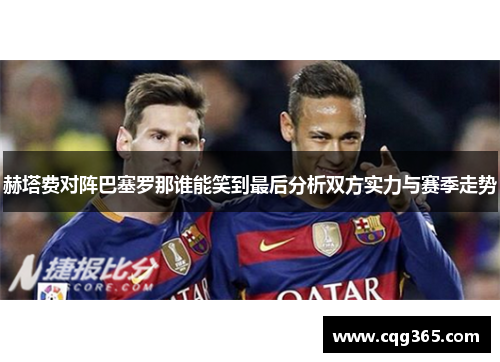 赫塔费对阵巴塞罗那谁能笑到最后分析双方实力与赛季走势