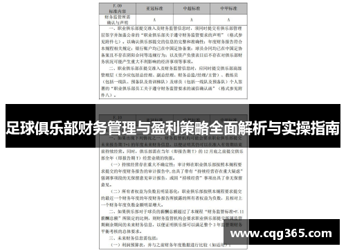 足球俱乐部财务管理与盈利策略全面解析与实操指南