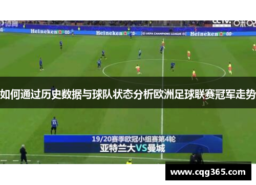 如何通过历史数据与球队状态分析欧洲足球联赛冠军走势
