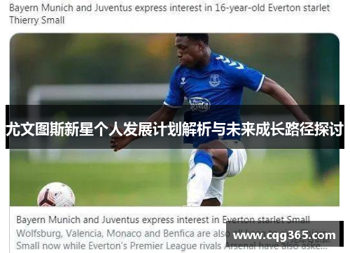 尤文图斯新星个人发展计划解析与未来成长路径探讨