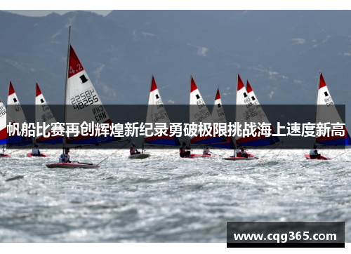 帆船比赛再创辉煌新纪录勇破极限挑战海上速度新高