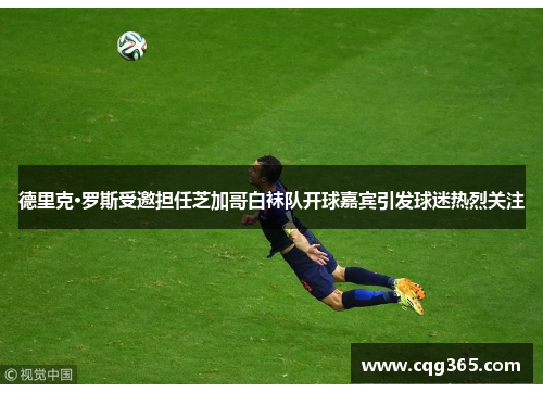 德里克·罗斯受邀担任芝加哥白袜队开球嘉宾引发球迷热烈关注