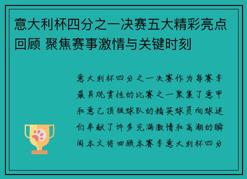 意大利杯四分之一决赛五大精彩亮点回顾 聚焦赛事激情与关键时刻