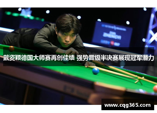 戴资颖德国大师赛再创佳绩 强势晋级半决赛展现冠军潜力