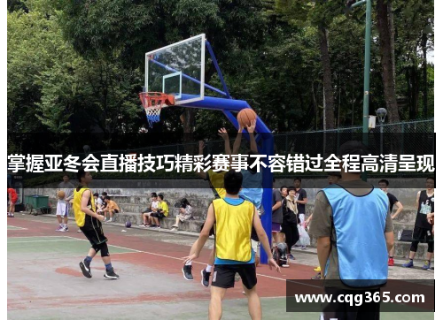 掌握亚冬会直播技巧精彩赛事不容错过全程高清呈现
