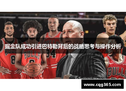 掘金队成功引进巴特勒背后的战略思考与操作分析 掘金队成功引进巴特勒背后的战略思考与操作分析