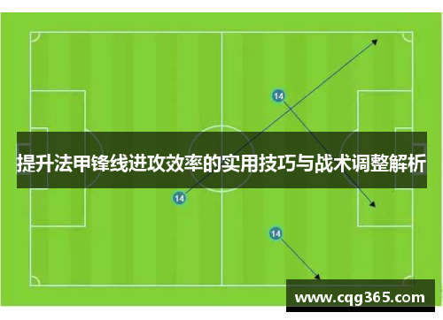 提升法甲锋线进攻效率的实用技巧与战术调整解析