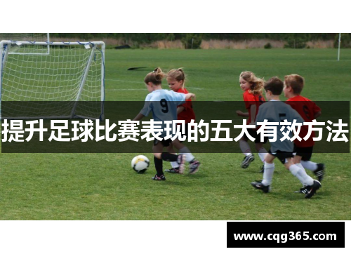 提升足球比赛表现的五大有效方法