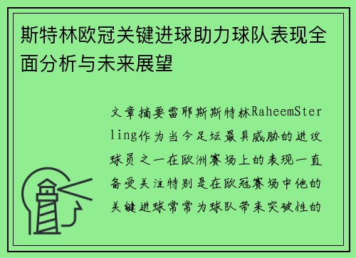 斯特林欧冠关键进球助力球队表现全面分析与未来展望 斯特林欧冠关键进球助力球队表现全面分析与未来展望