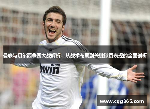 曼联与切尔西争四大战解析：从战术布局到关键球员表现的全面剖析