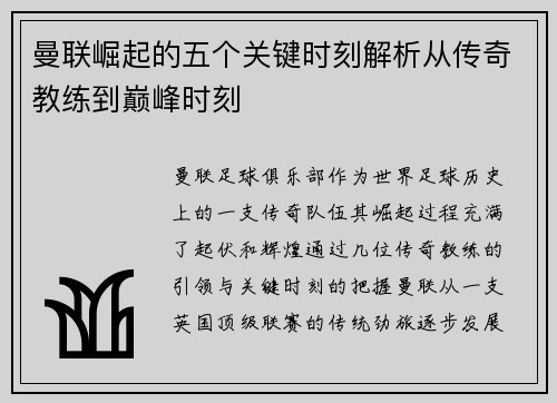 曼联崛起的五个关键时刻解析从传奇教练到巅峰时刻