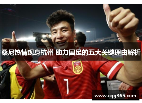 桑尼热情现身杭州 助力国足的五大关键理由解析