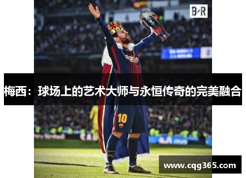 梅西：球场上的艺术大师与永恒传奇的完美融合
