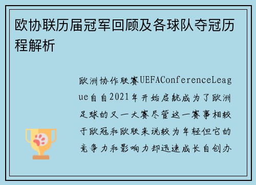 欧协联历届冠军回顾及各球队夺冠历程解析 欧协联历届冠军回顾及各球队夺冠历程解析