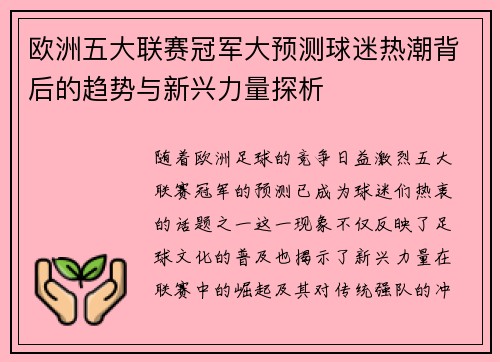 欧洲五大联赛冠军大预测球迷热潮背后的趋势与新兴力量探析