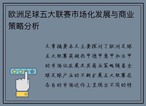 欧洲足球五大联赛市场化发展与商业策略分析