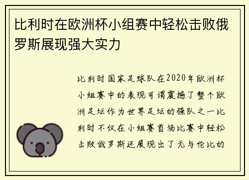 比利时在欧洲杯小组赛中轻松击败俄罗斯展现强大实力