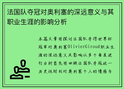 法国队夺冠对奥利塞的深远意义与其职业生涯的影响分析