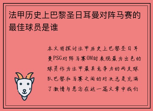 法甲历史上巴黎圣日耳曼对阵马赛的最佳球员是谁