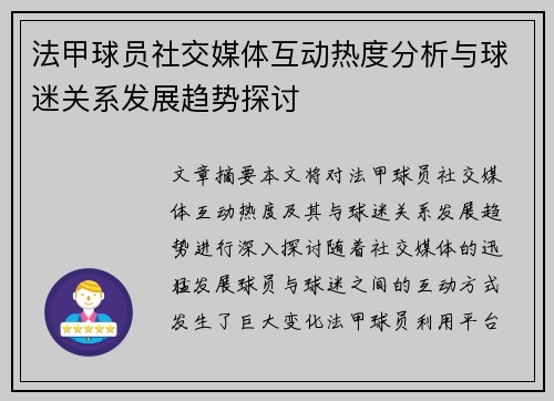 法甲球员社交媒体互动热度分析与球迷关系发展趋势探讨