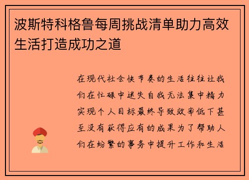 波斯特科格鲁每周挑战清单助力高效生活打造成功之道 波斯特科格鲁每周挑战清单助力高效生活打造成功之道