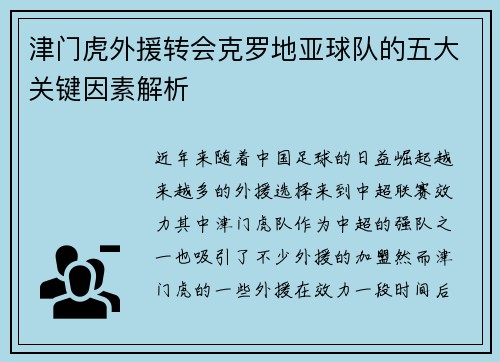 津门虎外援转会克罗地亚球队的五大关键因素解析