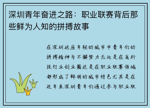 深圳青年奋进之路：职业联赛背后那些鲜为人知的拼搏故事