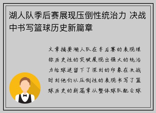 湖人队季后赛展现压倒性统治力 决战中书写篮球历史新篇章 湖人队季后赛展现压倒性统治力 决战中书写篮球历史新篇章