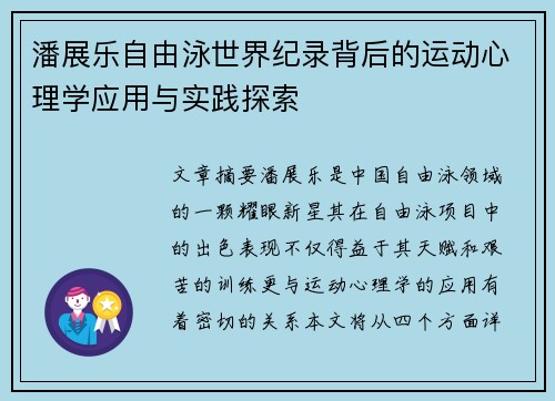 潘展乐自由泳世界纪录背后的运动心理学应用与实践探索