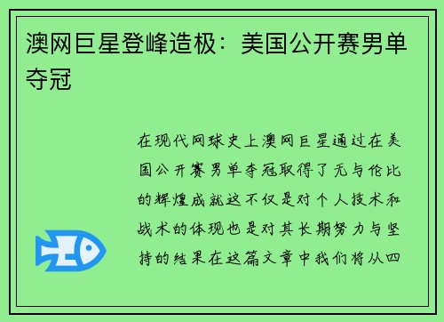 澳网巨星登峰造极：美国公开赛男单夺冠