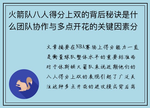 火箭队八人得分上双的背后秘诀是什么团队协作与多点开花的关键因素分析