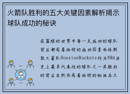 火箭队胜利的五大关键因素解析揭示球队成功的秘诀