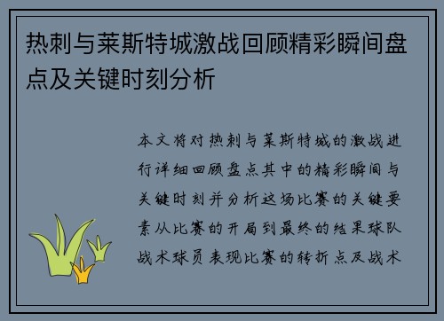 热刺与莱斯特城激战回顾精彩瞬间盘点及关键时刻分析 热刺与莱斯特城激战回顾精彩瞬间盘点及关键时刻分析