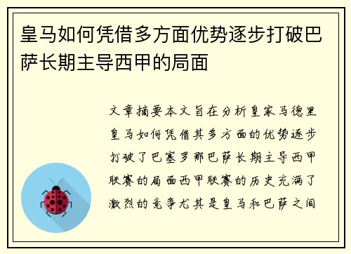 皇马如何凭借多方面优势逐步打破巴萨长期主导西甲的局面
