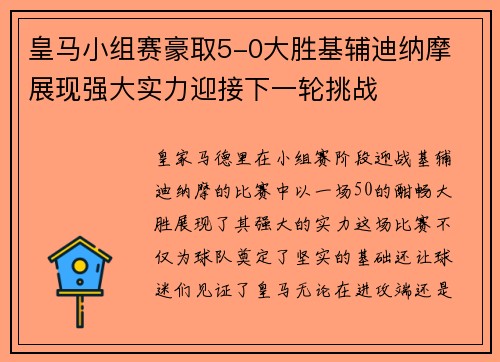 皇马小组赛豪取5-0大胜基辅迪纳摩 展现强大实力迎接下一轮挑战