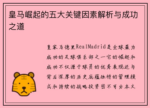 皇马崛起的五大关键因素解析与成功之道
