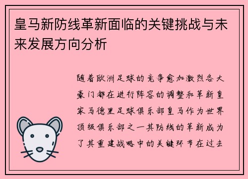 皇马新防线革新面临的关键挑战与未来发展方向分析