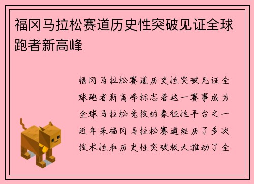 福冈马拉松赛道历史性突破见证全球跑者新高峰